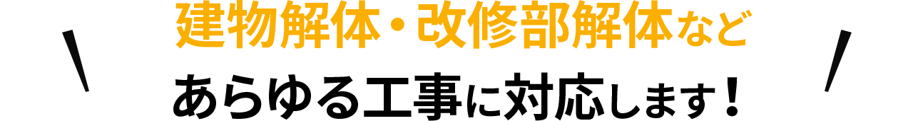 建物解体・改修部解体などあらゆる工事に対応します！