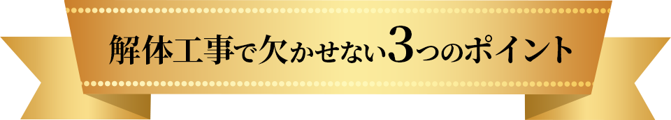 解体工事で欠かせない3つのポイント