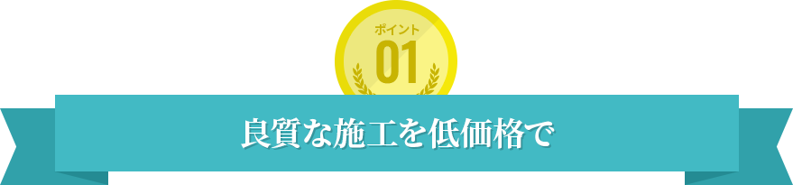 良質な施工を低価格で