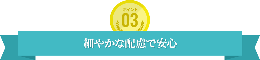 細やかな配慮で安心