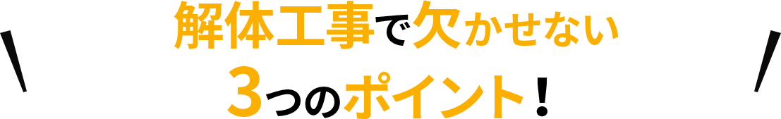 解体工事で欠かせない3つのポイント！